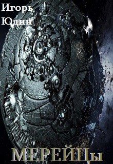 Обложка книги «Мерейцы»