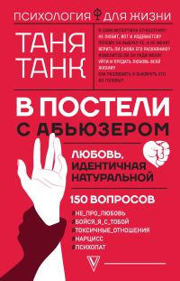 Обложка книги «В постели с абьюзером. Любовь, идентичная натуральной»