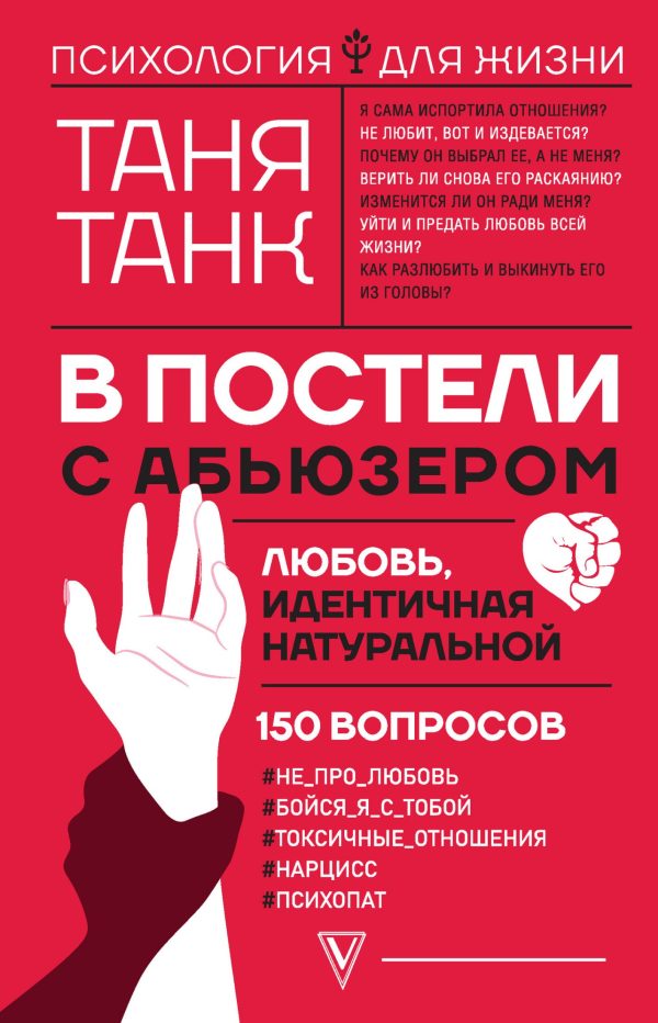 Обложка книги «В постели с абьюзером. Любовь, идентичная натуральной»