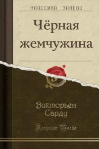 Обложка книги «Черная жемчужина»
