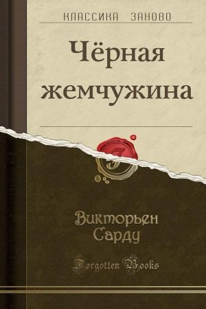 Обложка книги «Черная жемчужина»