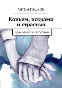 Обложка книги «Копьем, искрами и страстью. Один оборот вокруг солнца»