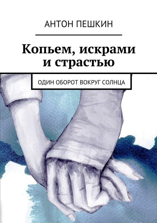 Обложка книги «Копьем, искрами и страстью. Один оборот вокруг солнца»