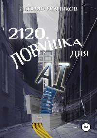 Обложка книги «2120. Ловушка для AI»