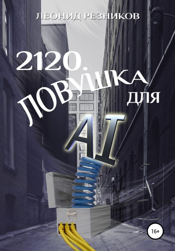 Обложка книги «2120. Ловушка для AI»