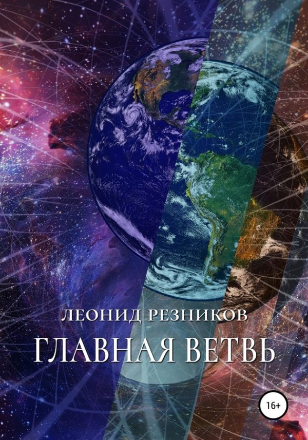 Обложка книги «Главная ветвь»