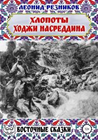 Обложка книги «Хлопоты ходжи Насреддина»