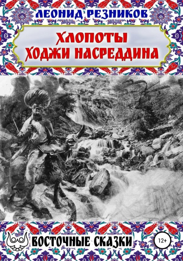 Обложка книги «Хлопоты ходжи Насреддина»