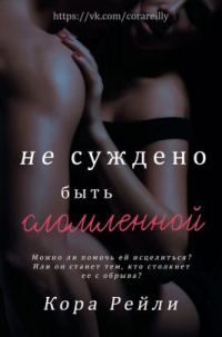 Обложка книги «Не суждено быть сломленной»