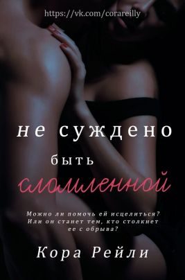 Обложка книги «Не суждено быть сломленной»