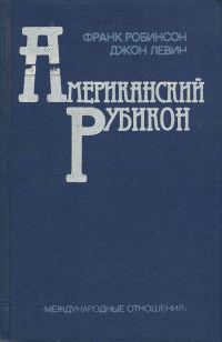 Обложка книги «Американский рубикон»