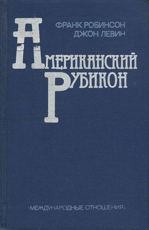 Обложка книги «Американский рубикон»