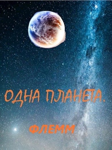 Обложка книги «Одна планета»