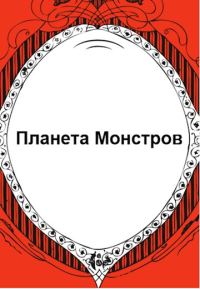 Обложка книги «Планета Монстров»