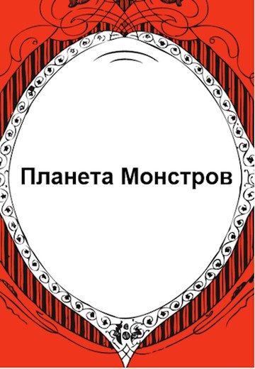 Обложка книги «Планета Монстров»