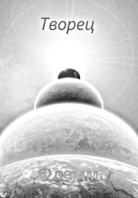 Обложка книги «Творец»