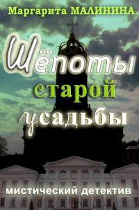 Обложка книги «Шепоты старой усадьбы»