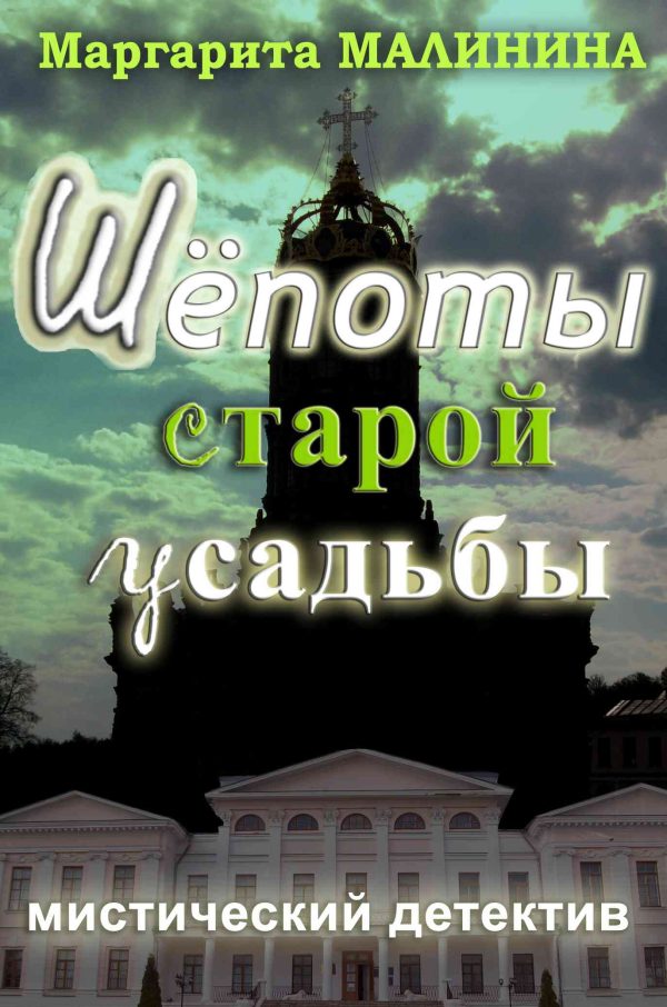 Обложка книги «Шепоты старой усадьбы»