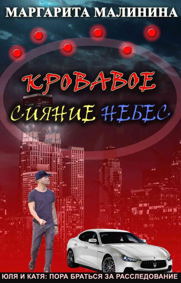 Обложка книги «Кровавое сияние небес»