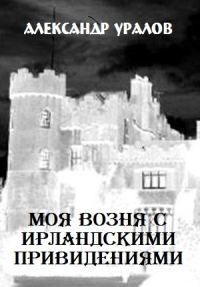Обложка книги «Моя возня с ирландскими привидениями»