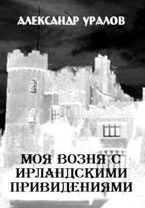 Обложка книги «Моя возня с ирландскими привидениями»