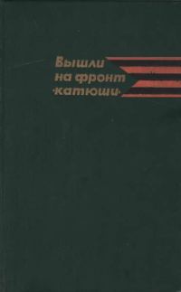 Обложка книги «Вышли на фронт «катюши»»