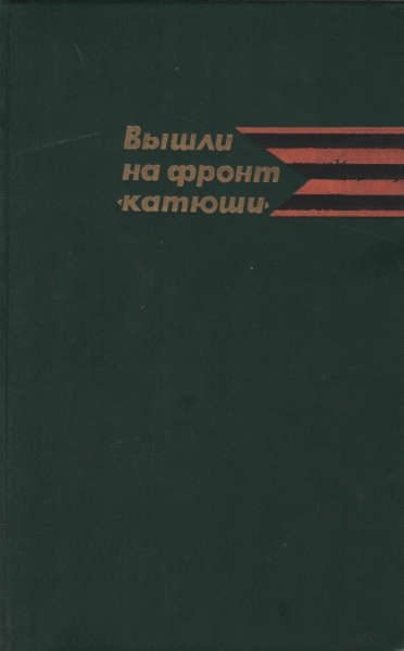 Обложка книги «Вышли на фронт «катюши»»