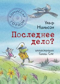 Обложка книги «Последнее дело?»