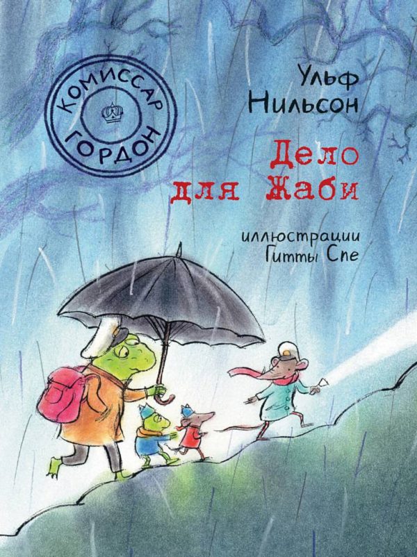 Обложка книги «Дело для Жаби»