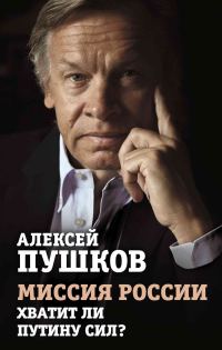 Обложка книги «Миссия России. Хватит ли сил у Путина?»