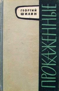 Обложка книги «Прокаженные»