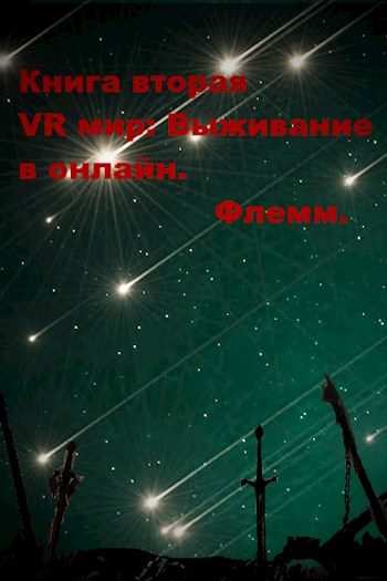 Обложка книги «Выживание в онлайн»