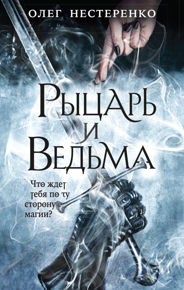 Обложка книги «Рыцарь и ведьма»