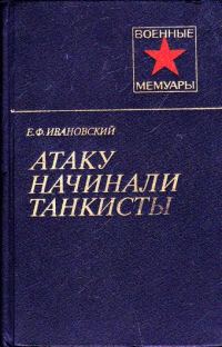 Обложка книги «Атаку начинали танкисты»