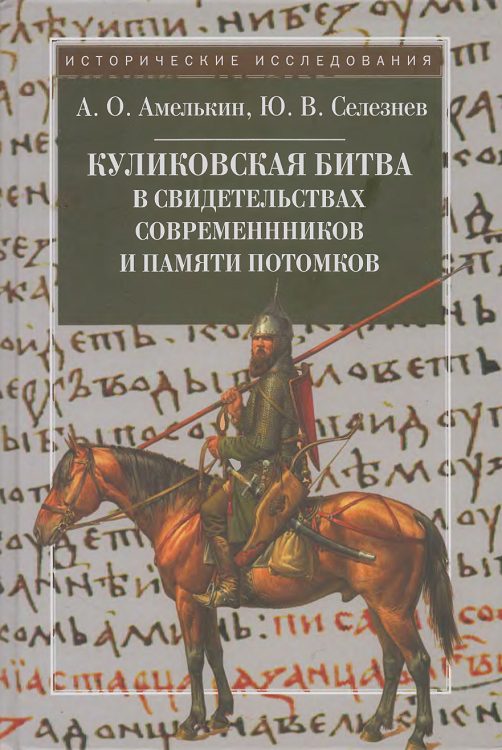 Обложка книги «Куликовская битва в свидетельствах современников и памяти потомков»