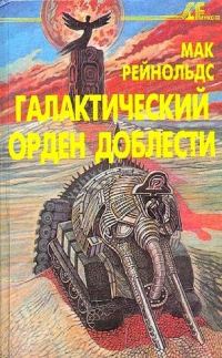 Обложка книги «Фактор бунта. Галактический орден доблести»