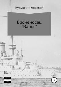 Обложка книги «Броненосец «Варяг»»