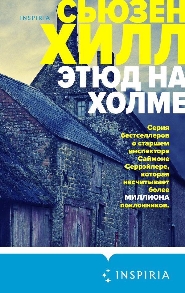 Обложка книги «Этюд на холме»
