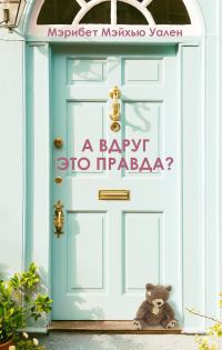 Обложка книги «А вдруг это правда?»