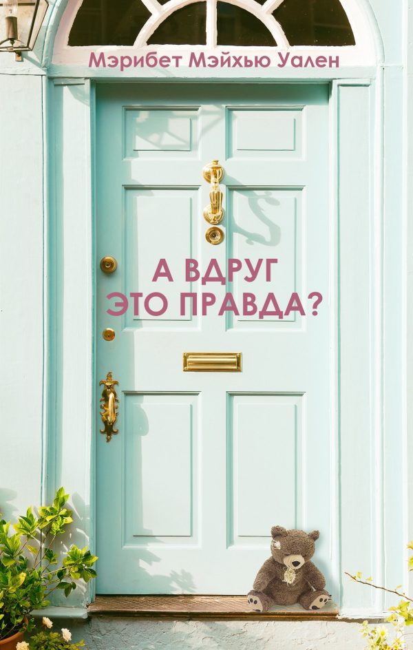 Обложка книги «А вдруг это правда?»