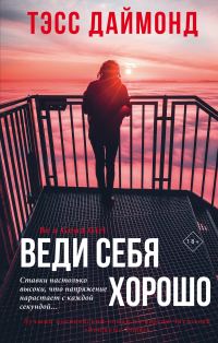 Обложка книги «Веди себя хорошо»