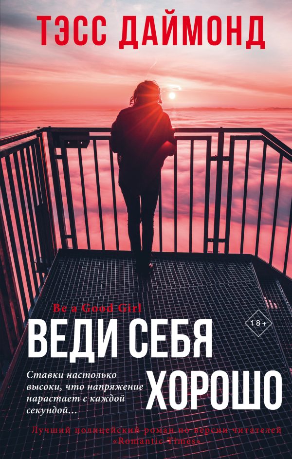 Обложка книги «Веди себя хорошо»