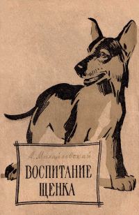 Обложка книги «Воспитание щенка (Советы начинающему собаководу)»