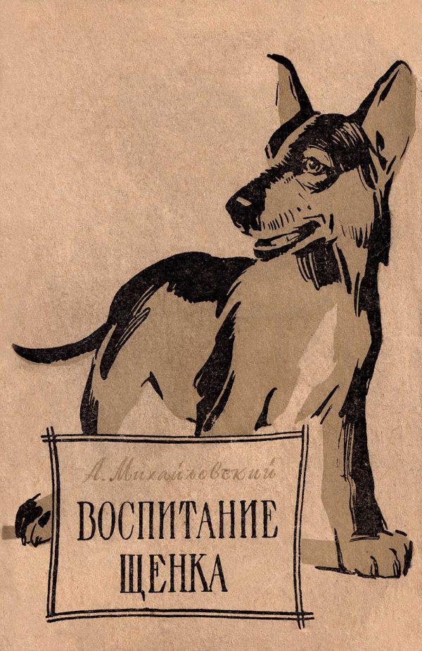 Обложка книги «Воспитание щенка (Советы начинающему собаководу)»