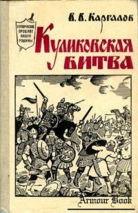 Обложка книги «Куликовская битва»