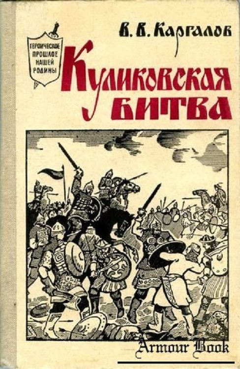 Обложка книги «Куликовская битва»