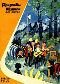 Обложка книги «Горизонты техники для детей, 1966 №8»