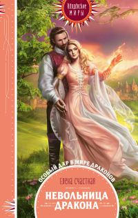 Обложка книги «Невольница дракона»