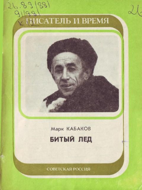 Обложка книги «Битый лед»