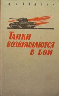 Обложка книги «Танки возвращаются в бой»